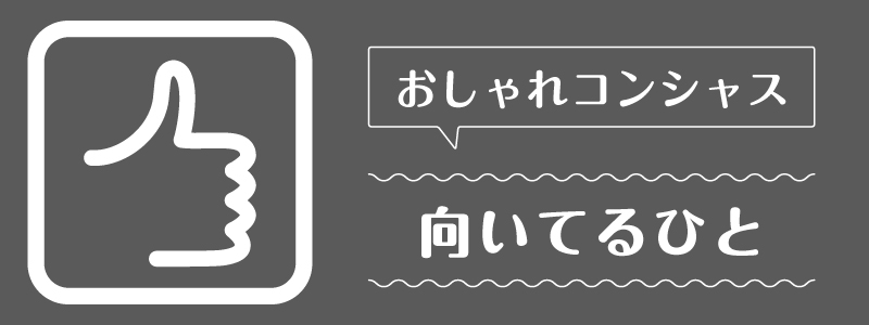 おしゃれコンシャス_向いてるひと