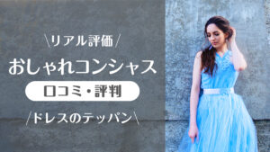 おしゃれコンシャス_口コミ評判