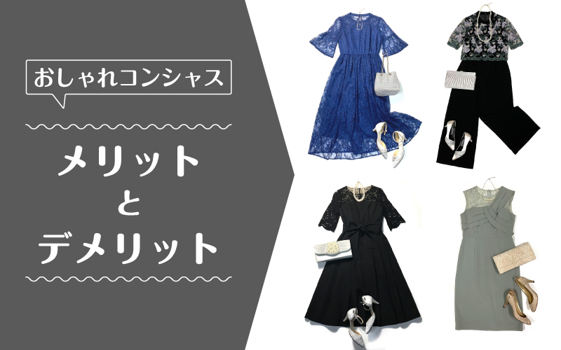 おしゃれコンシャス_メリットデメリット