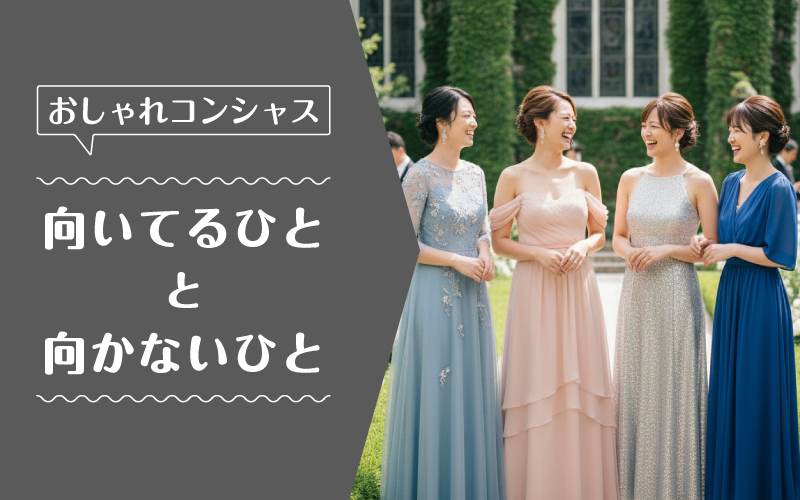 おしゃれコンシャス_向いてるひと向かないひと