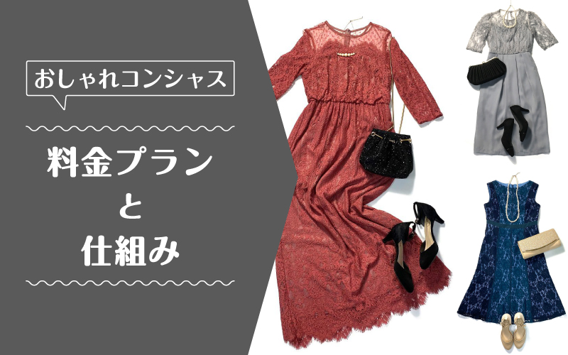 おしゃれコンシャス_料金プラン