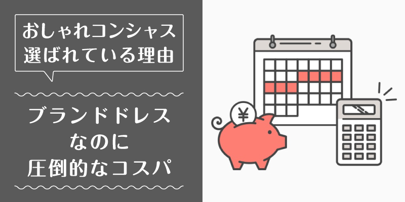 おしゃれコンシャス_選ばれている理由1