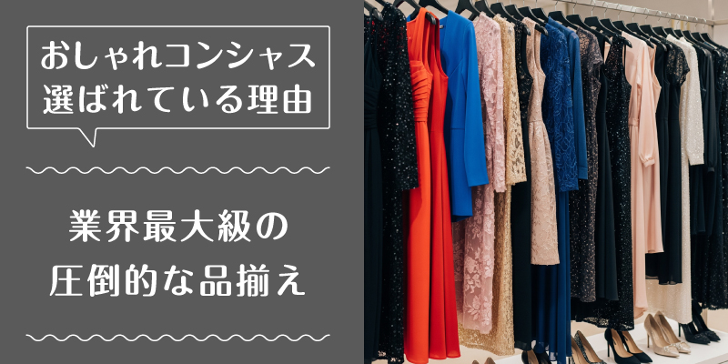 おしゃれコンシャス_選ばれている理由2