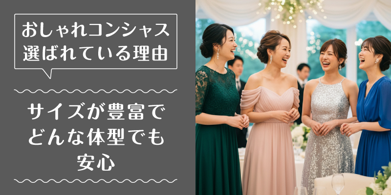 おしゃれコンシャス_選ばれている理由3