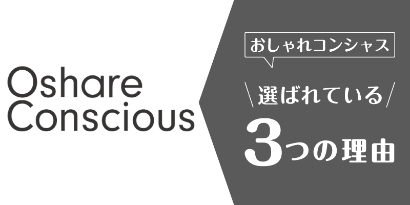 おしゃれコンシャス_選ばれている理由