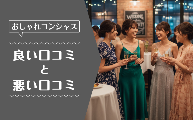 おしゃれコンシャス_良い口コミ悪い口コミ