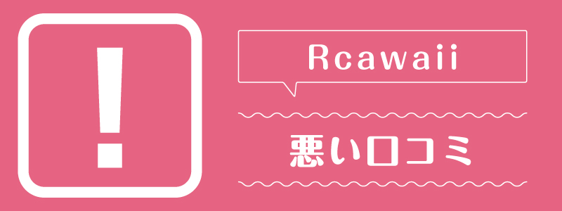 rcawaii_悪い口コミ