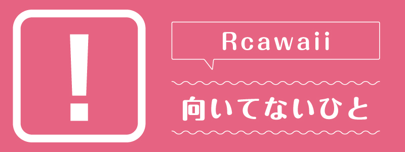 rcawaii_向いてないひと