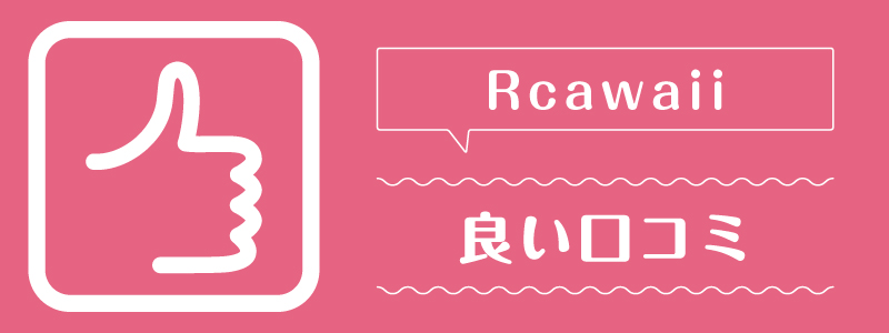 rcawaii_良い口コミ