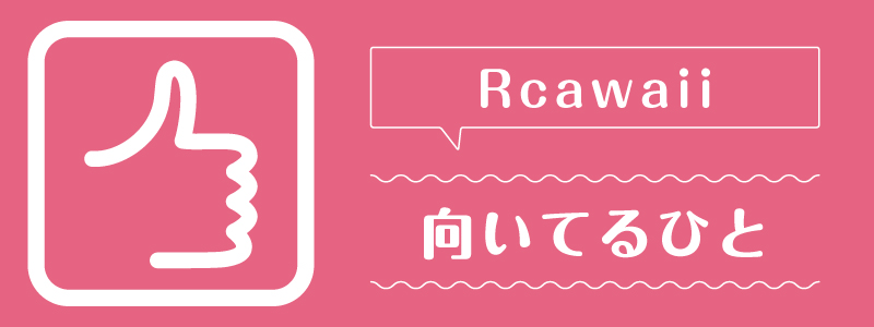 rcawaii_向いてるひと