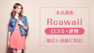 rcawaii_口コミ評判