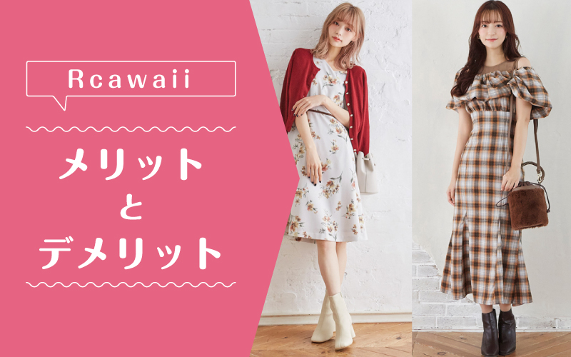 rcawaii_メリットデメリット