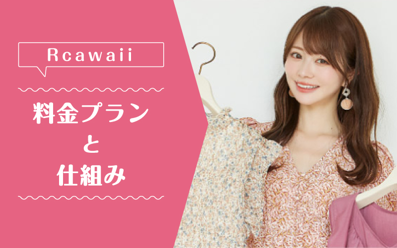 rcawaii_料金プラン