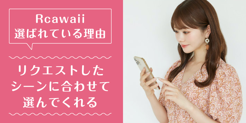 rcawaii_選ばれている理由2