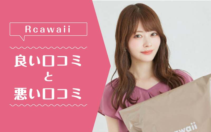 rcawaii_良い口コミ悪い口コミ