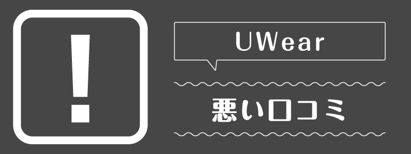 uwear_悪い口コミ