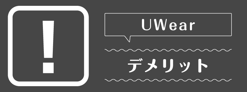 uwear_デメリット
