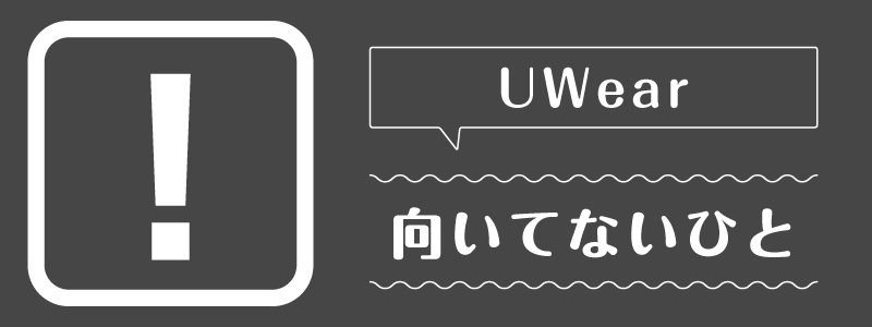 uwear_向いてないひと