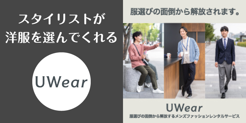 uwear_口コミ評判_まとめ