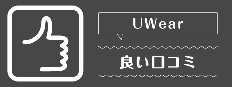uwear_良い口コミ