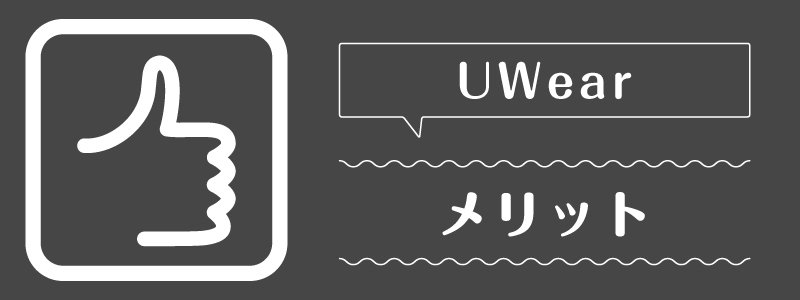 uwear_メリット