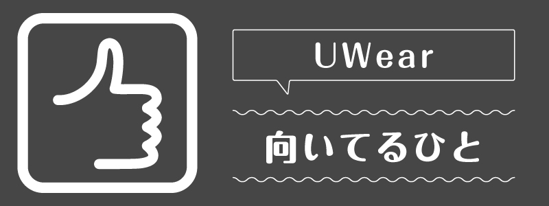uwear_向いてるひと