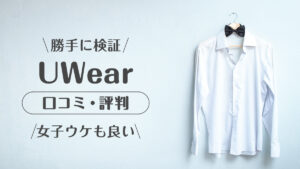 uwear_口コミ評判