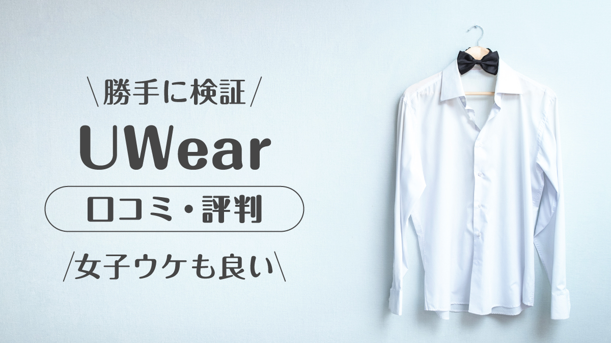 uwear_口コミ評判
