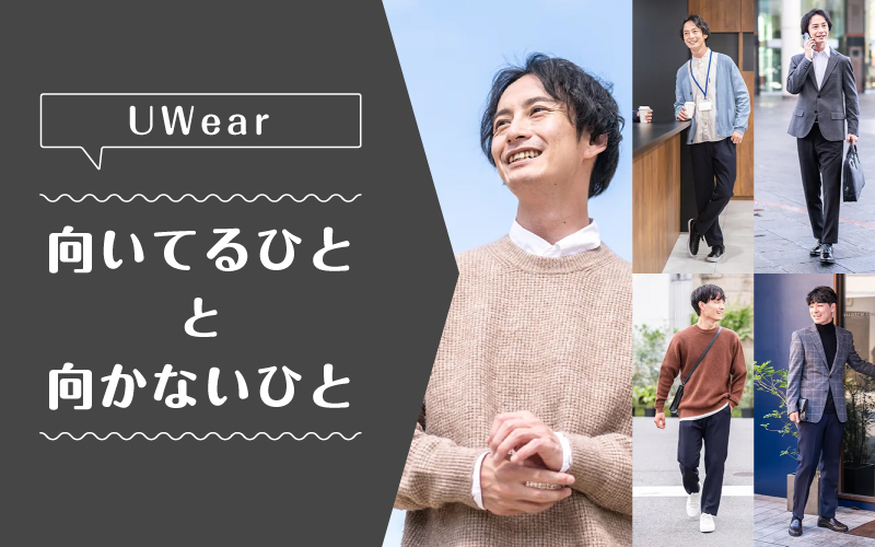 uwear_向いてるひと向かないひと