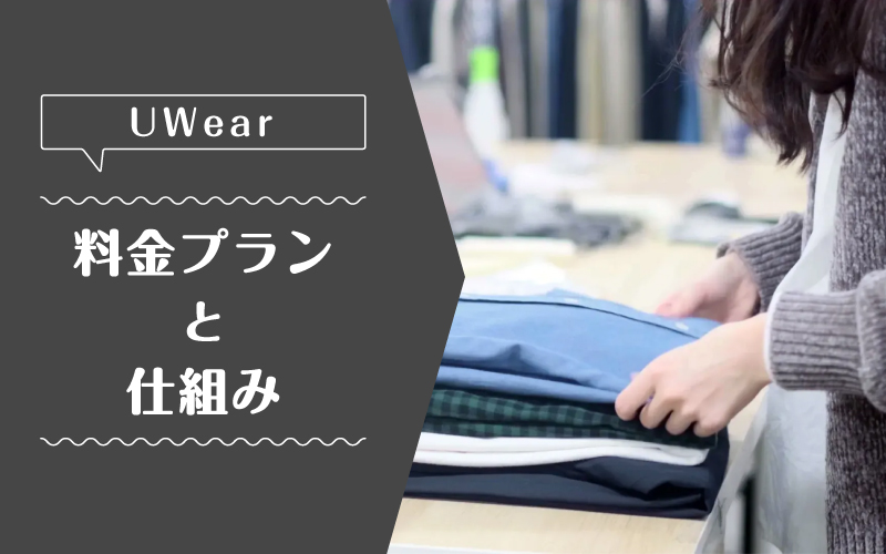 uwear_料金プラン
