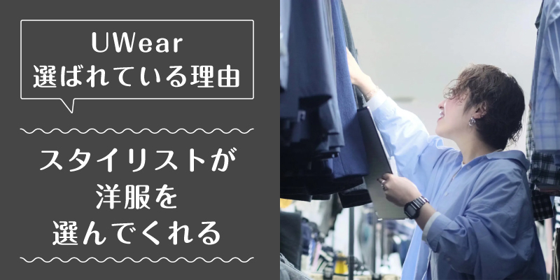 uwear_選ばれている理由1