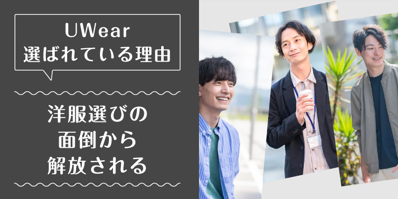 uwear_選ばれている理由2