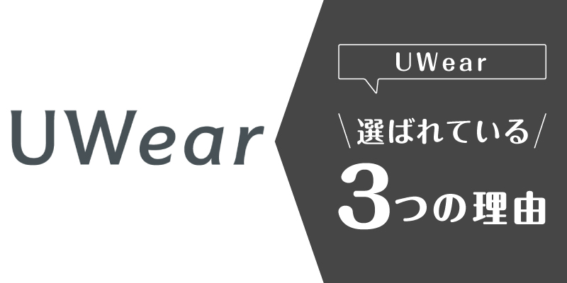 uwear_選ばれている理由