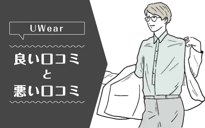 uwear_良い口コミ悪い口コミ