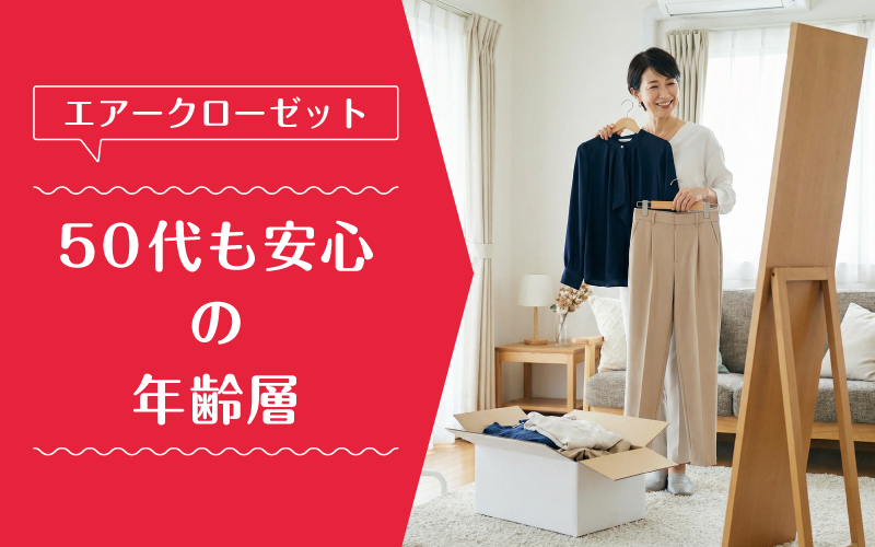 エアークローゼット_50代_特徴