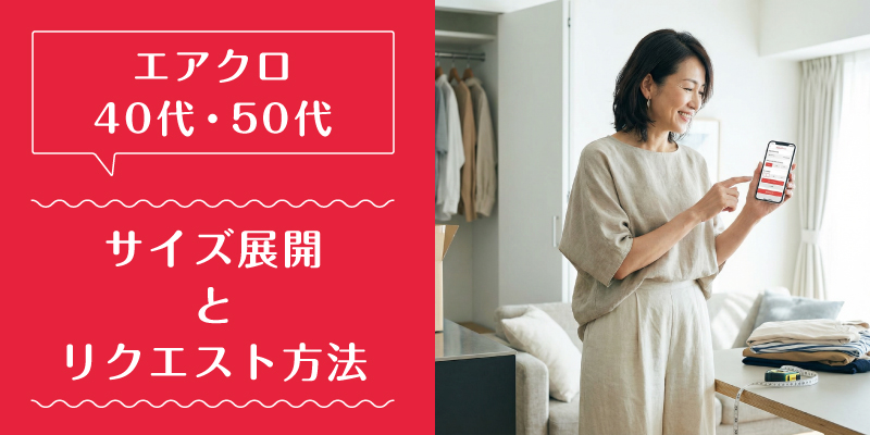 エアークローゼット_50代_特徴3