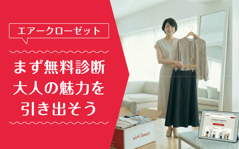 エアークローゼット_50代_まとめ