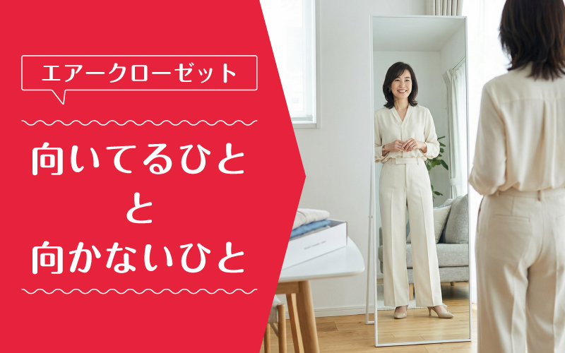 エアークローゼット_50代_向いてるひと向かないひと