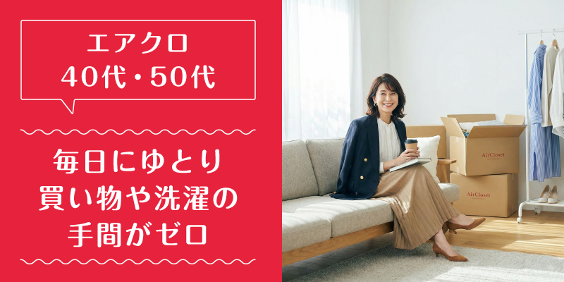 エアークローゼット_50代_選ばれている理由2