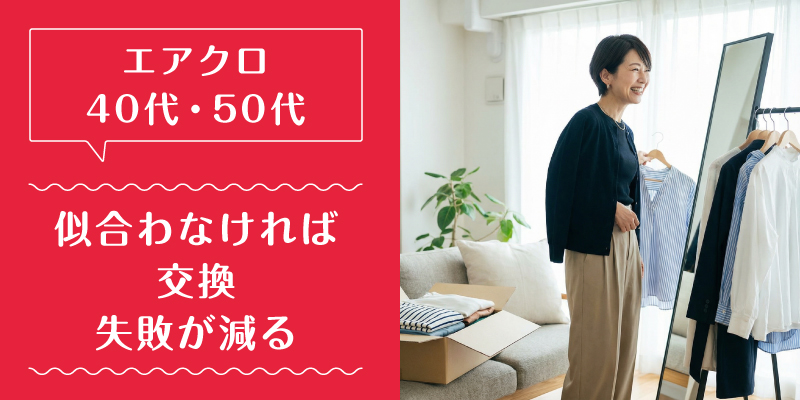 エアークローゼット_50代_選ばれている理由3