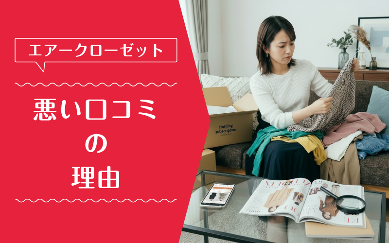 エアークローゼット_最悪_特徴