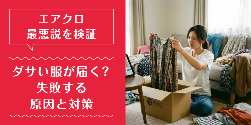 エアークローゼット_最悪_特徴1