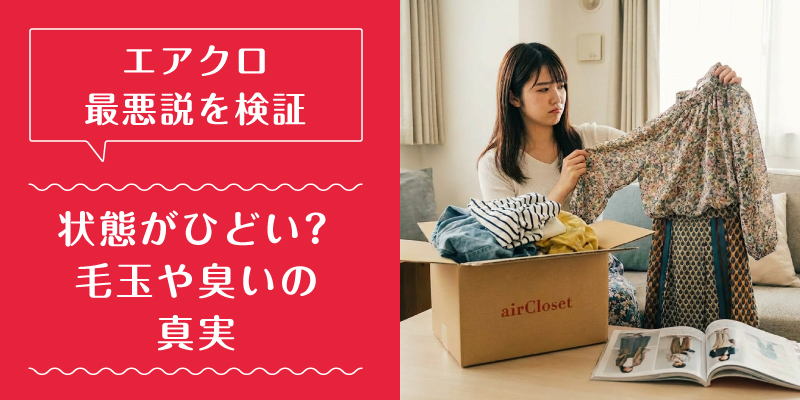 エアークローゼット_最悪_特徴2