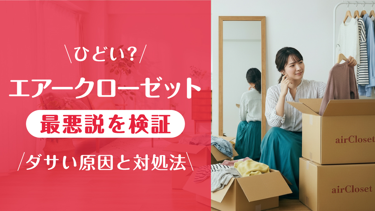 エアークローゼット_最悪