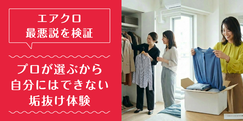 エアークローゼット_最悪_選ばれている理由1