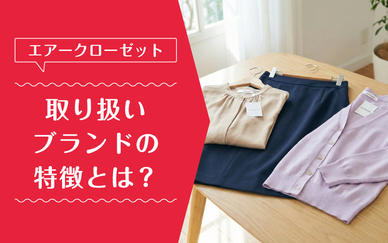 エアークローゼット_ブランド_特徴