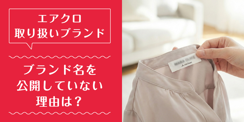 エアークローゼット_ブランド_特徴1