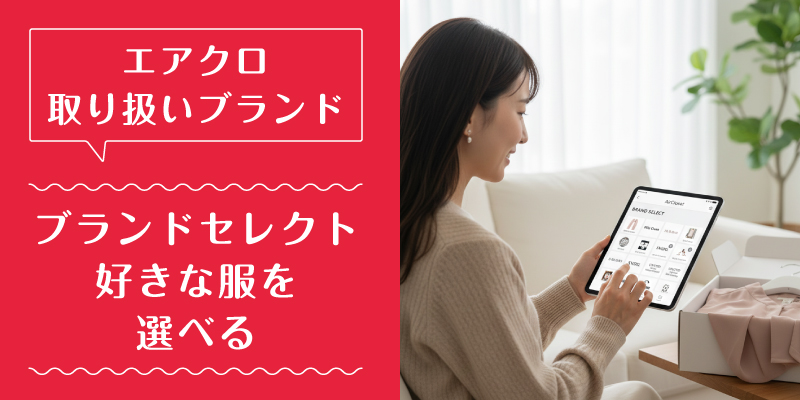 エアークローゼット_ブランド_特徴3