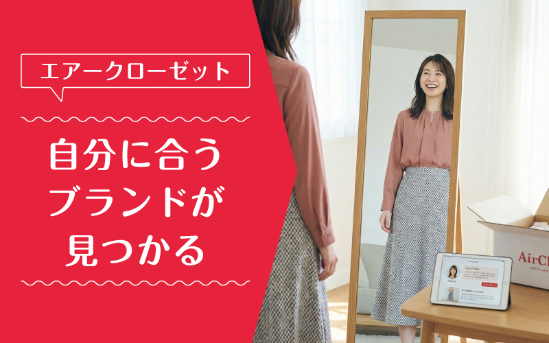 エアークローゼット_ブランド_まとめ