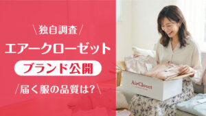 エアークローゼット_ブランド